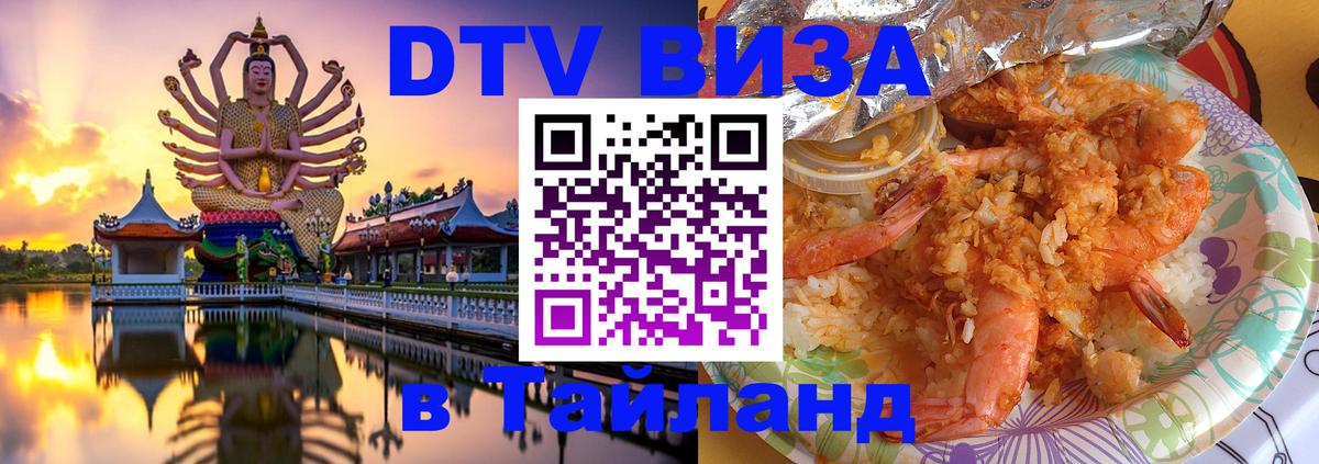 Стоимость и условия DTV визы — оформление в Таиланд под ключ - 