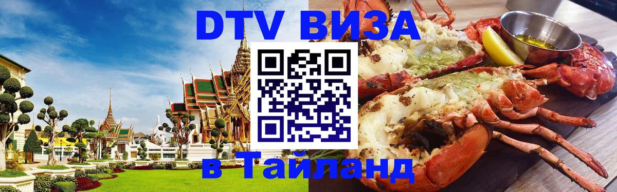 DTV (ДТВ) visa Таиланд Балаково 