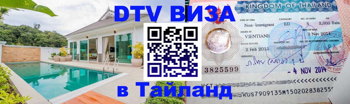 Оформить DTV визу в Тайланд 